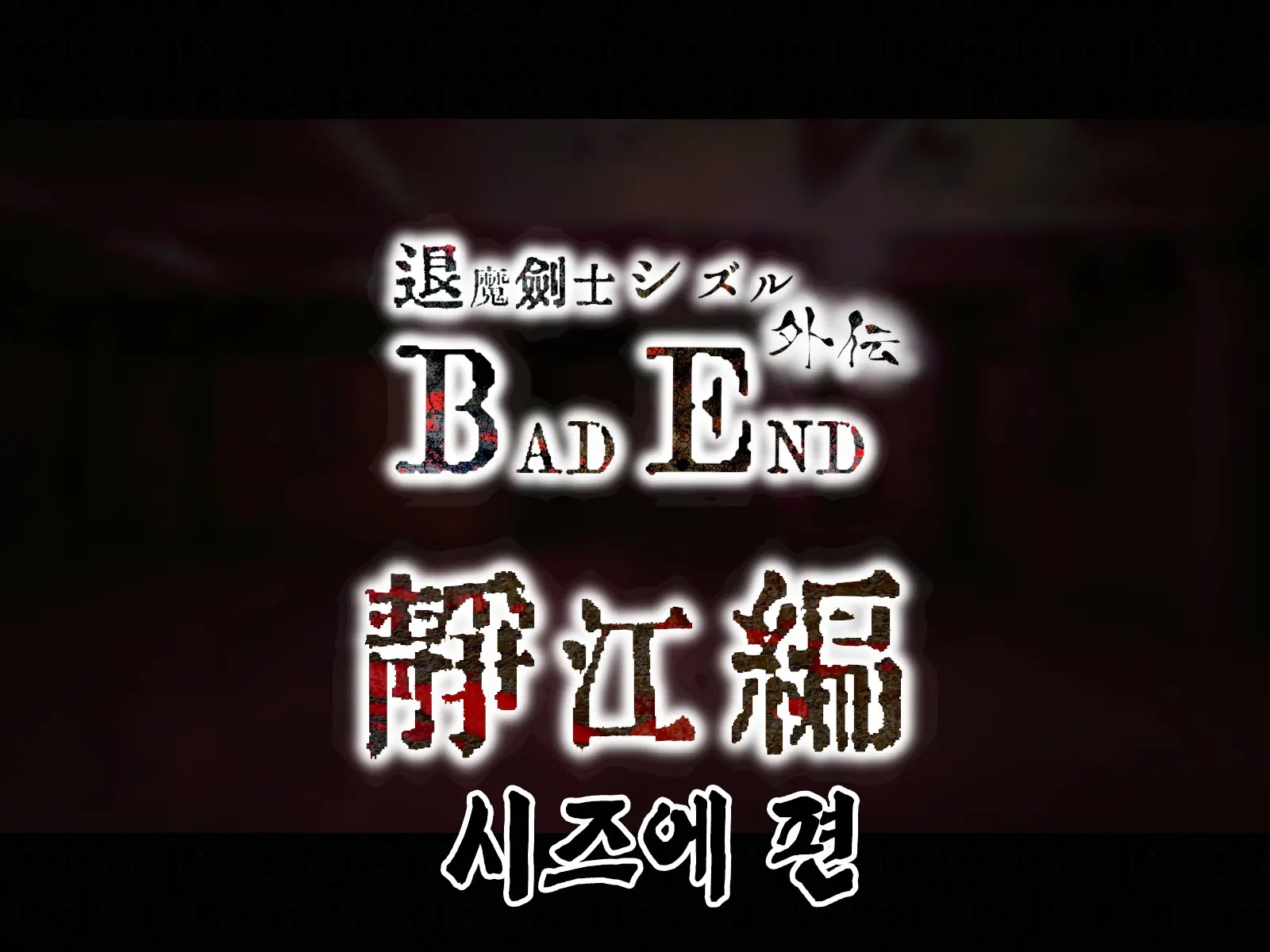 Taima Kenshi Shizuru Gaiden BADEND | 퇴마검사 시즈루 외전 BADEND